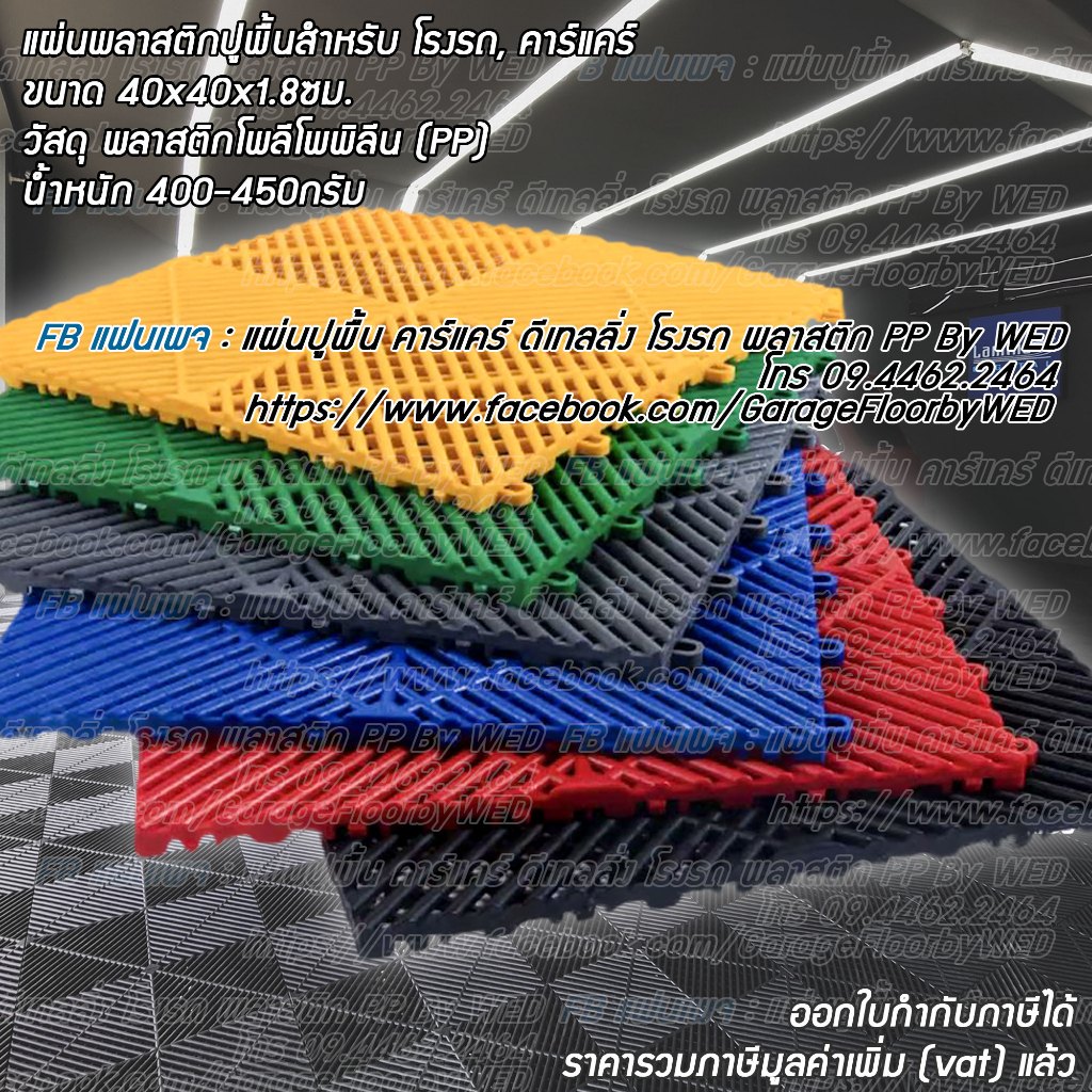 แผ่นรองพื้น แผ่นพื้นพลาสติก แผ่นพื้นกันลื่น แผ่นปูพื้นโรงรถ แผ่นปูพื้นคาร์แคร์ ผลิตจากวัสดุ พลาสติก PP