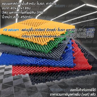 แผ่นรองพื้น แผ่นพื้นพลาสติก แผ่นพื้นกันลื่น แผ่นปูพื้นโรงรถ …