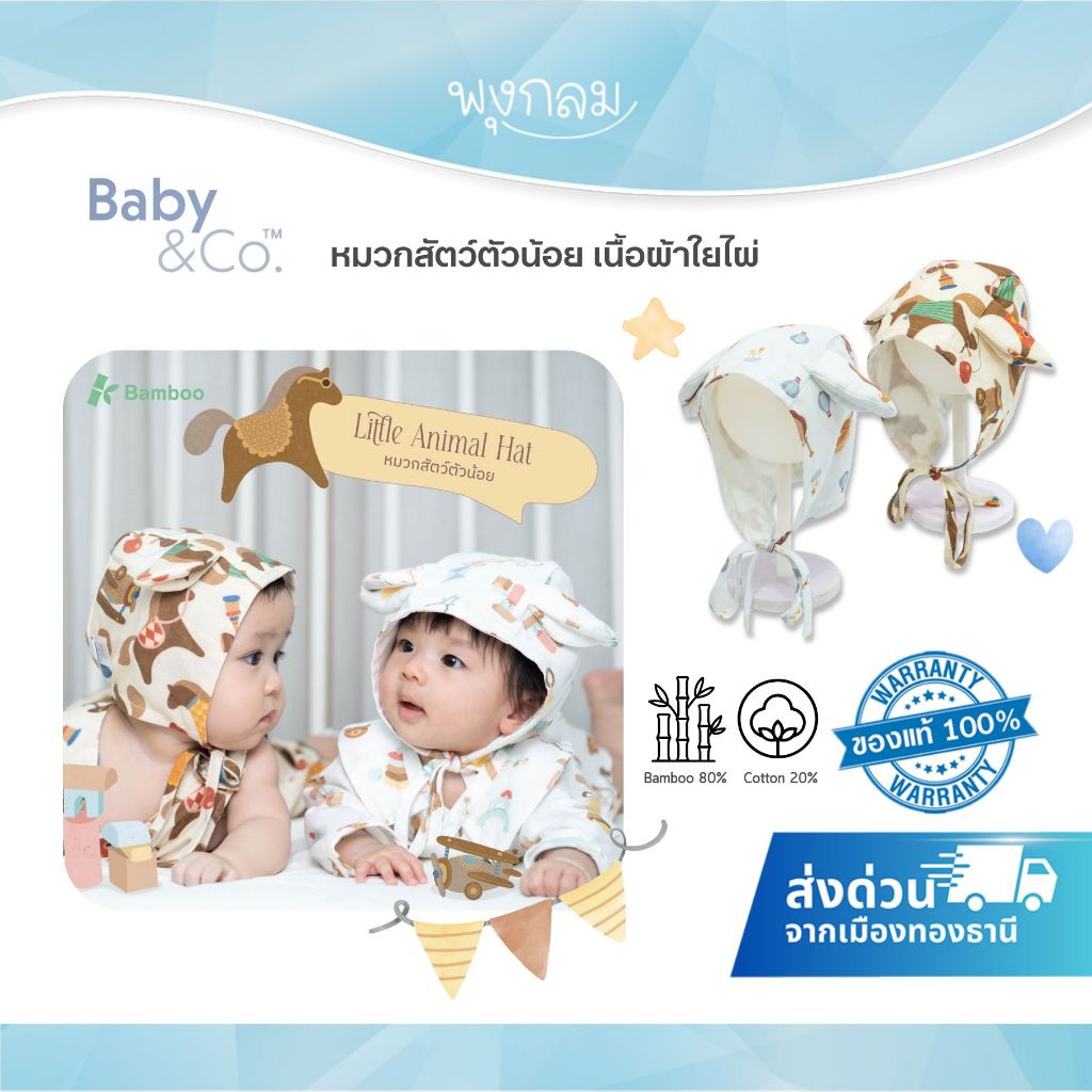 BABY & CO หมวกสัตว์ตัวน้อย เนื้อผ้าใยไผ่ Horse Collection