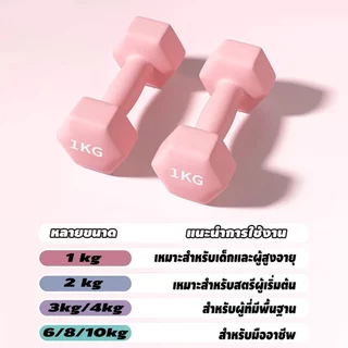 ดัมเบล ดัมเบลล์เหล็กหล่อ 1/2/3/4/6/8/10kg ไม่แตกหักง่าย ฟิตเนส สำหรับลดไขมันต้นแขน ขายเป็นคู่