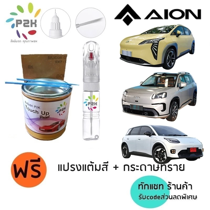 ปากกาแต้มสี สีแต้มรถ ปากกาแต้มสีรถยนต์ GAC M8 AION Y PLUS AION V UT HYPTEC HT ไออน วาย วี ยูที P2K