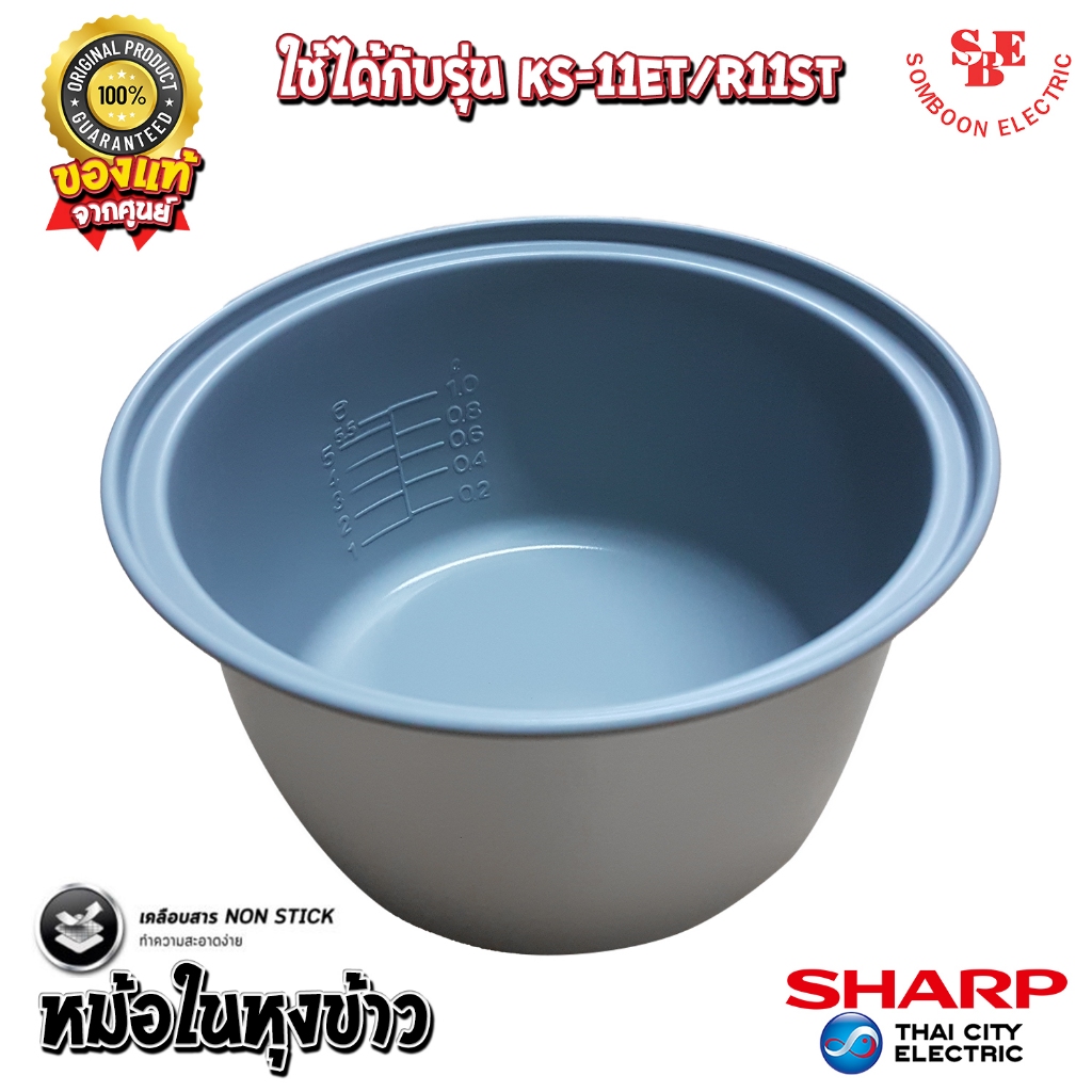 อะไหล่ หม้อในของแท้ SHARP ขนาด 1 ลิตร เคลือบเทฟล่อนหุงแล้วข้าวไม่ติดหม้อ (สำหรับรุ่น 11ET / R11ST)