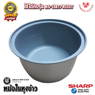 อะไหล่ หม้อในของแท้ SHARP ขนาด 1 ลิตร เคลือบเทฟล่อนหุงแล้วข้…