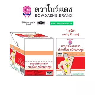 [1แพ็ก/10ซอง] ยาบรรเทาอาการปวดเมื่อย ตราโบว์แดง (มีฮาลาล/HALAL)