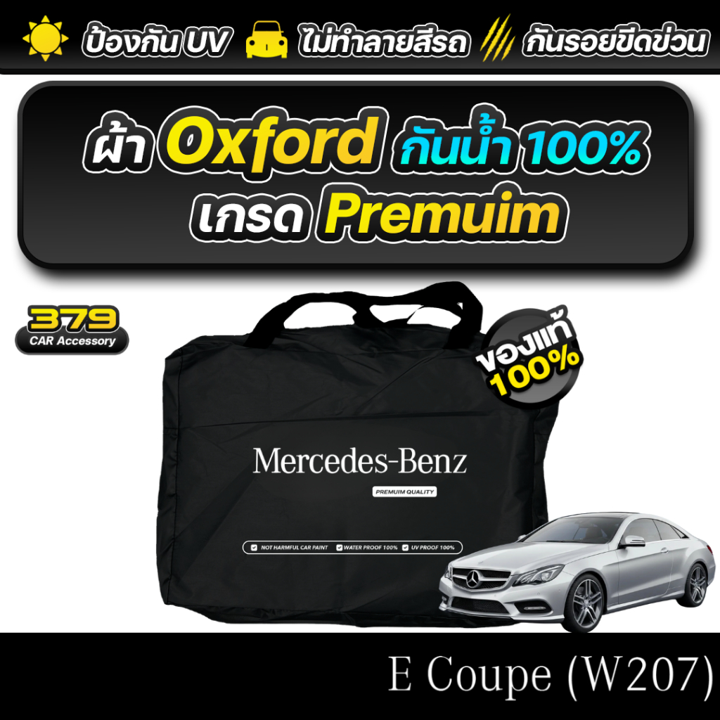 ผ้าคลุมรถยนต์ Benz E Coupe w207 2010-2017 เกรดพรีเมี่ยม งานโชว์รูม ผ้า Oxford ป้องกันน้ำและรังสี UV 100%