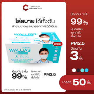 Wallias หน้ากากอนามัย [แบบซองและแบบกล่อง] Medical Mask หนา 3…