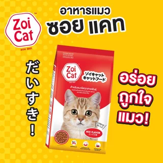 *ไม่ใช่ถุงย่อย* (กระสอบ 20kg) Zoi Cat อาหารแมวซอยแคท 20kg รสรวมมิตร สีเดียว (หากต้องการ 1 กิโล 20ถุง กรุณาติดต่อเเอดมิน)