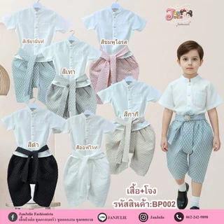 BP002 รุ่นพลายแก้ว ชุดไทยเด็ก โจงกระเบน ลูกชายคนเก่ง ทำบุญ ไปวัด สีชมพูโอรส อนุบาล งานกฐิน
