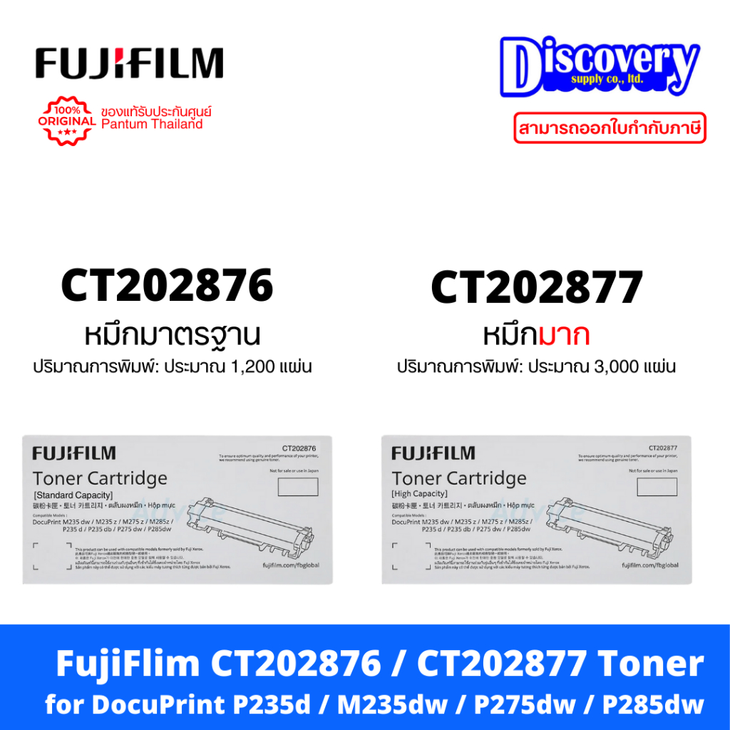 Fujifilm CT202876 / CT202877 Toner [ของแท้/เลือกความจุ] สำหรับ DocuPrint P235 / M235 / P275 / P285