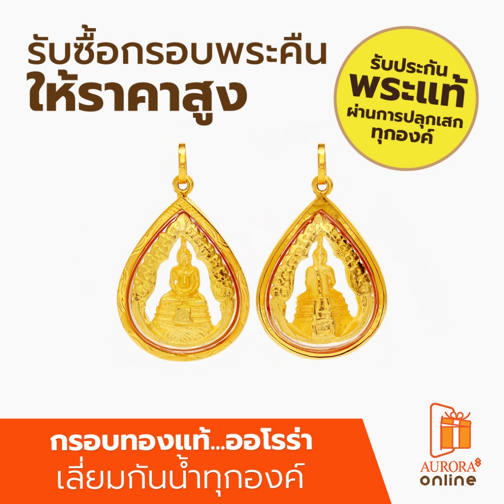 Aurora หลวงพ่อโสธร ทรงหยดน้ำ สีทอง