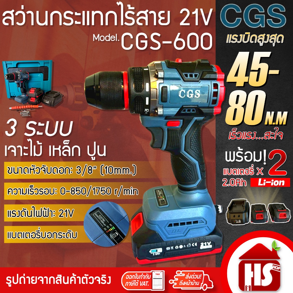 CGS สว่านกระแทกไร้สาย 21V สว่าน สว่านไฟฟ้า 3 ระบบ รุ่น CGS 006 (แถมฟรี แบต 21V 2.0Ah )