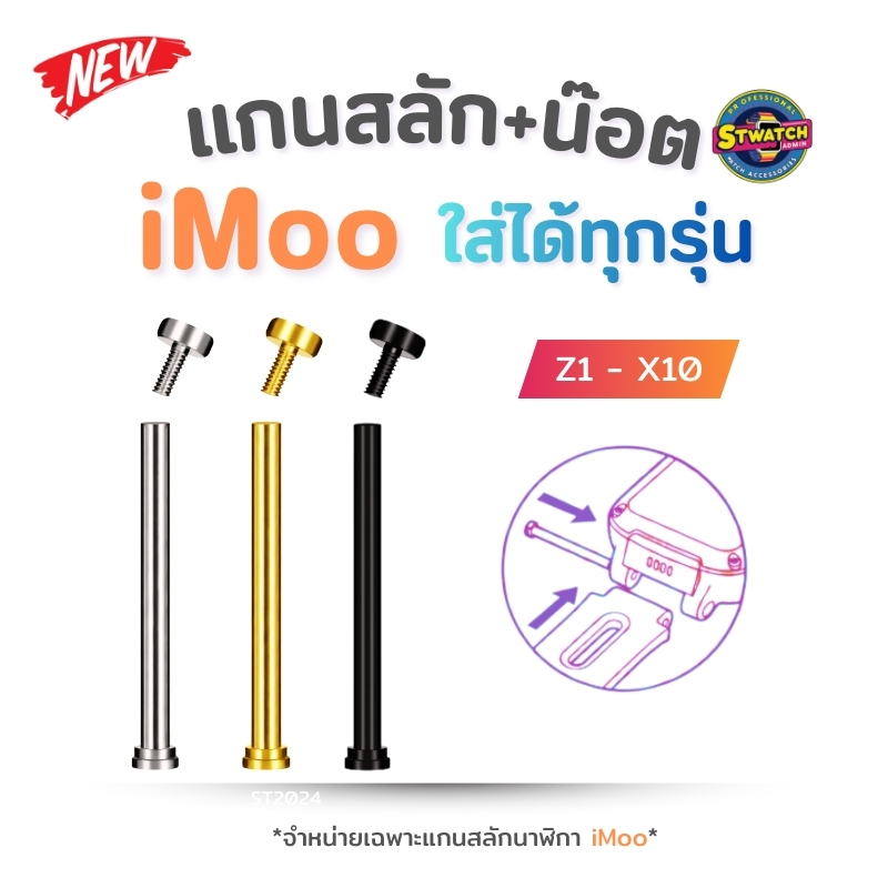 ส่งไวจากไทย แกนสลัก+สกรู น๊อต สำหรับ สายนาฬิกาไอมู่ Imoo Z1 Z2 Z3 Z5 Z6 Z7 X10 ไอโม่