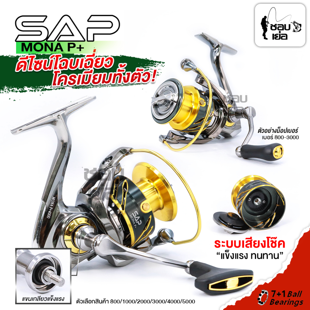 รอกตกปลา รอกสปิน จากค่าย SAP รุ่น MONA P+ มีซีลป้องกันน้ำ 4 จุดสำคัญของตัวรอก บอดี้สีโครเมียมทั้งตัว