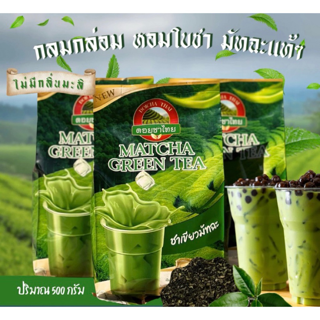 ❣️พร้อมส่ง❣️ชาเขียว มัทฉะ แบรนด์ดอยชาไทย ขนาด 500 กรัม [FS]