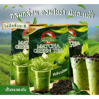 ❣️พร้อมส่ง❣️ชาเขียว มัทฉะ แบรนด์ดอยชาไทย ขนาด 500 กรัม [FS]