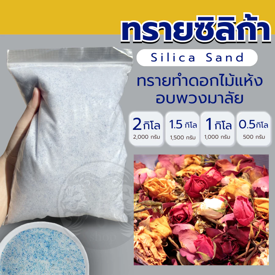 ทรายสต๊าฟดอกไม้แห้ง🌸500-1000กรัม สำหรับทำ ดอกไม้แห้ง มาลัยบ่าวสาว ซิลิก้าทราย 1กิโล (ส่งด่วน)