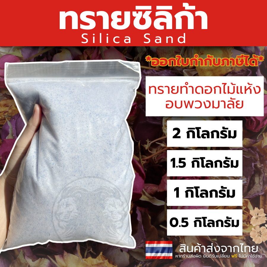 ทรายสต๊าฟดอกไม้แห้ง🌸 1,000 กรัม ซิลิก้าทราย สำหรับทำดอกไม้แห้ง มาลัยบ่าวสาว 1 กิโล Silica sand