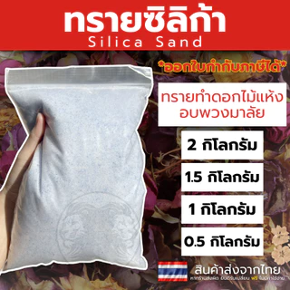 ทรายสต๊าฟดอกไม้แห้ง🌸 1,000 กรัม ซิลิก้าทราย สำหรับทำดอกไม้แห้ง มาลัยบ่าวสาว 1 กิโล Silica sand