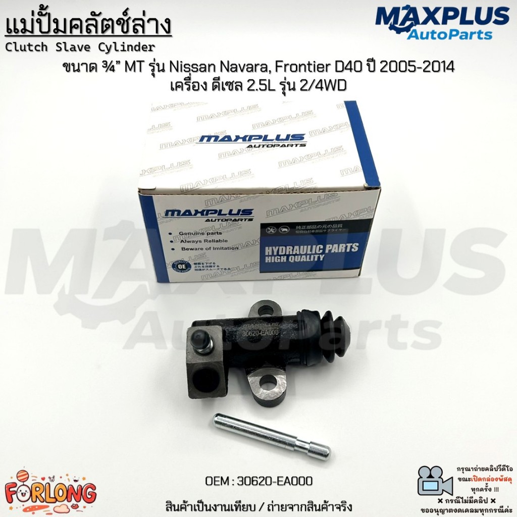 แม่ปั๊มคลัตช์ล่าง ขนาด ¾” MT รุ่น Nissan Navara, Frontier D40 ปี 2005-2014 เครื่อง ดีเซล 2.5L รุ่น 2/4WD #30620-EA000