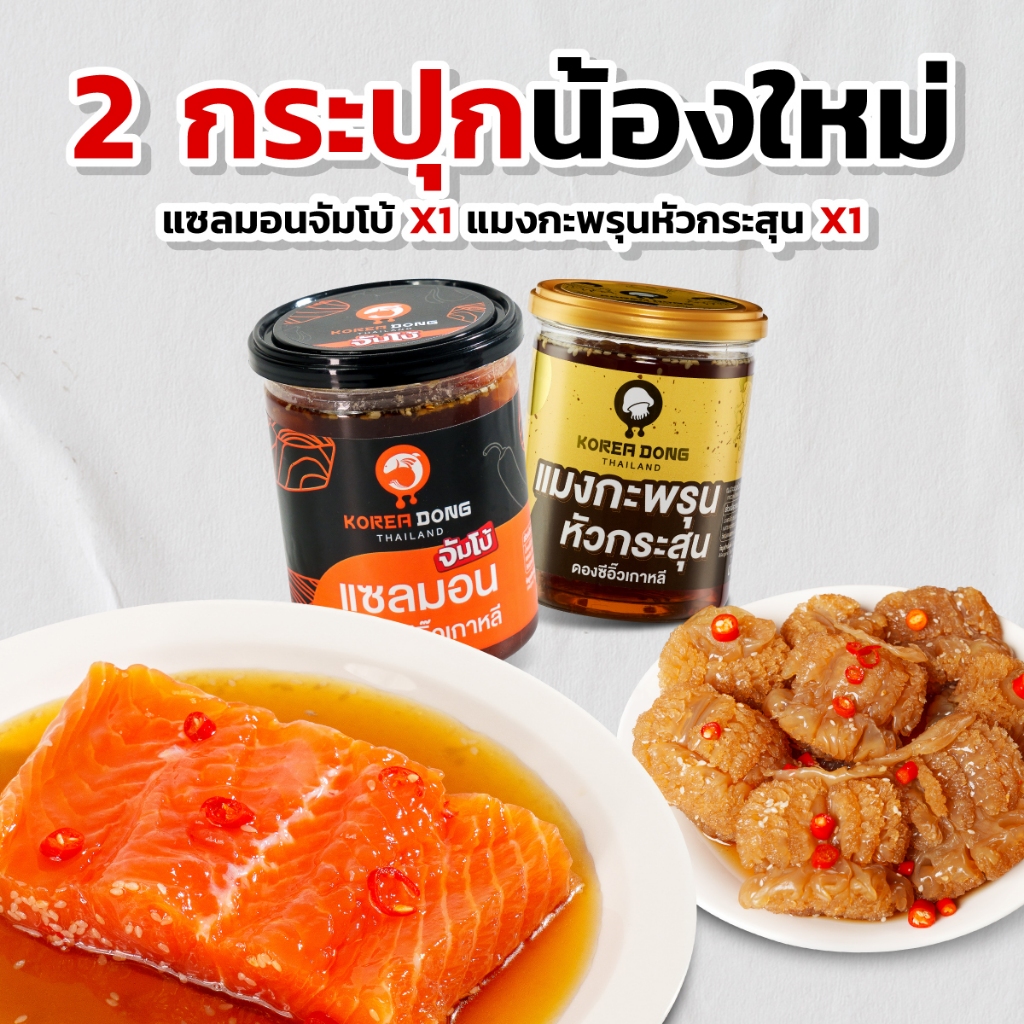 koreadong โคเรียดอง แซลมอนจัมโบ้ดองซีอิ๊ว x 1 แมงกะพรุนหัวกระสุน X 1 น้ำจิ้ม 2 ซอง