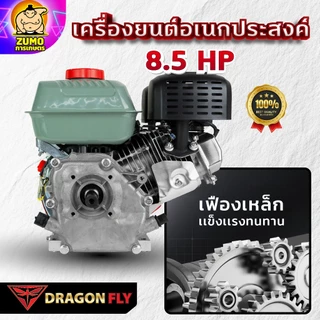 เครื่องยนต์ 8.5 แรง Dragonfly รุ่นใหม่อัพเกรด เครื่องยนต์ 4 จังหวะ อเนกประสงค์