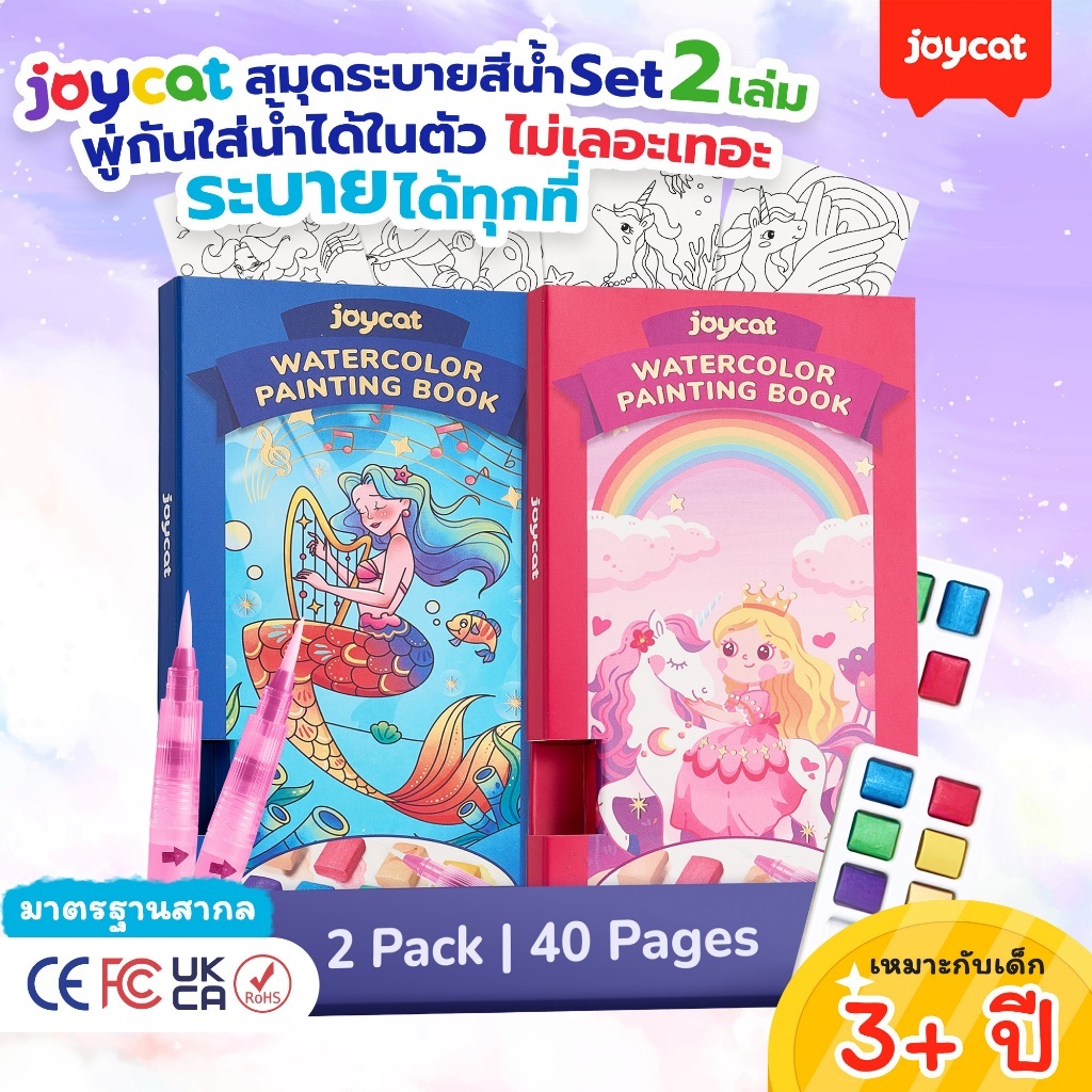 [ไม่ต้องใช้แก้วน้ำ!] JoyCat สมุดระบายสีน้ำแบบคู่ 3-in-1 (มีสมุด+สี+พู่กันใส่น้ำในตัว) ระบายสีน้ำไม่เลอะเทอะ ของเล่นศิลปะ