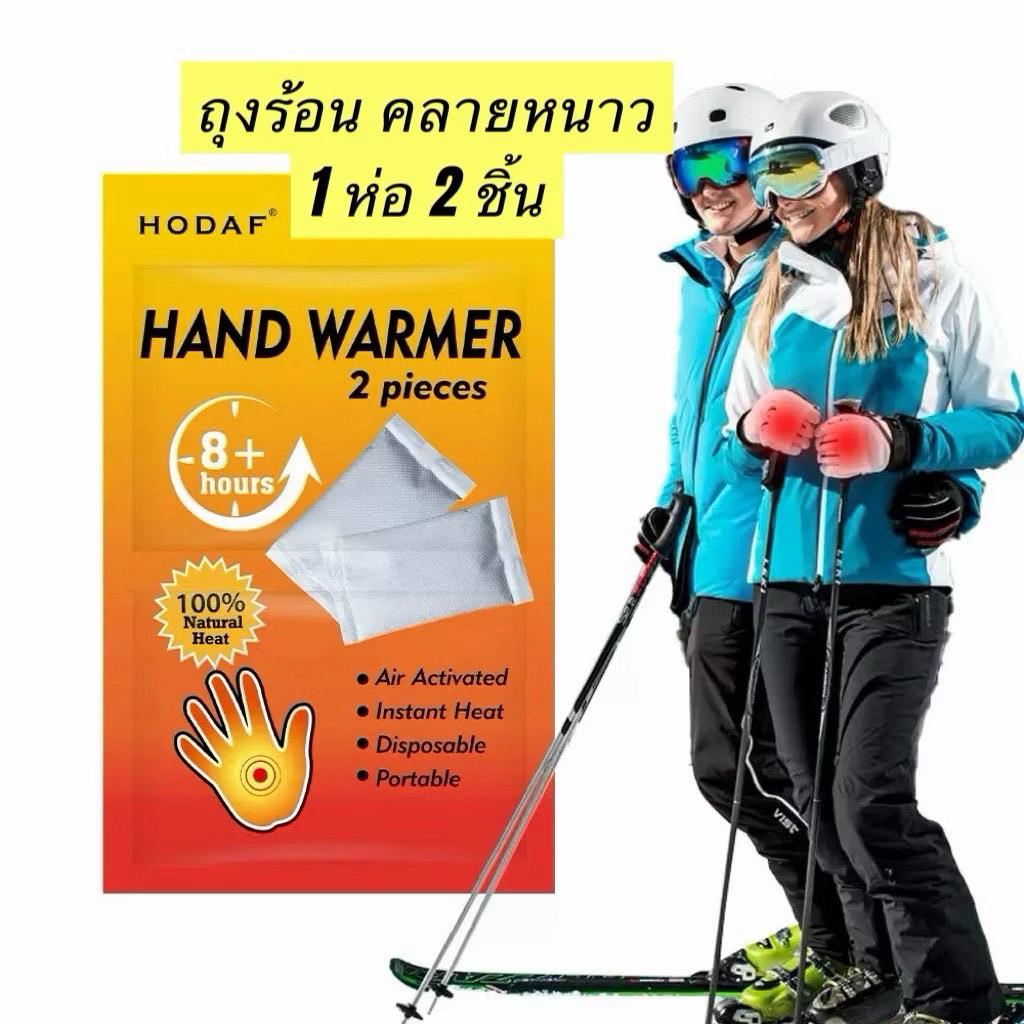 Hot pack 1 ห่อ 2 ชิ้น ถุงร้อนเพิ่มความอุ่น กันหนาว 🔥🔥