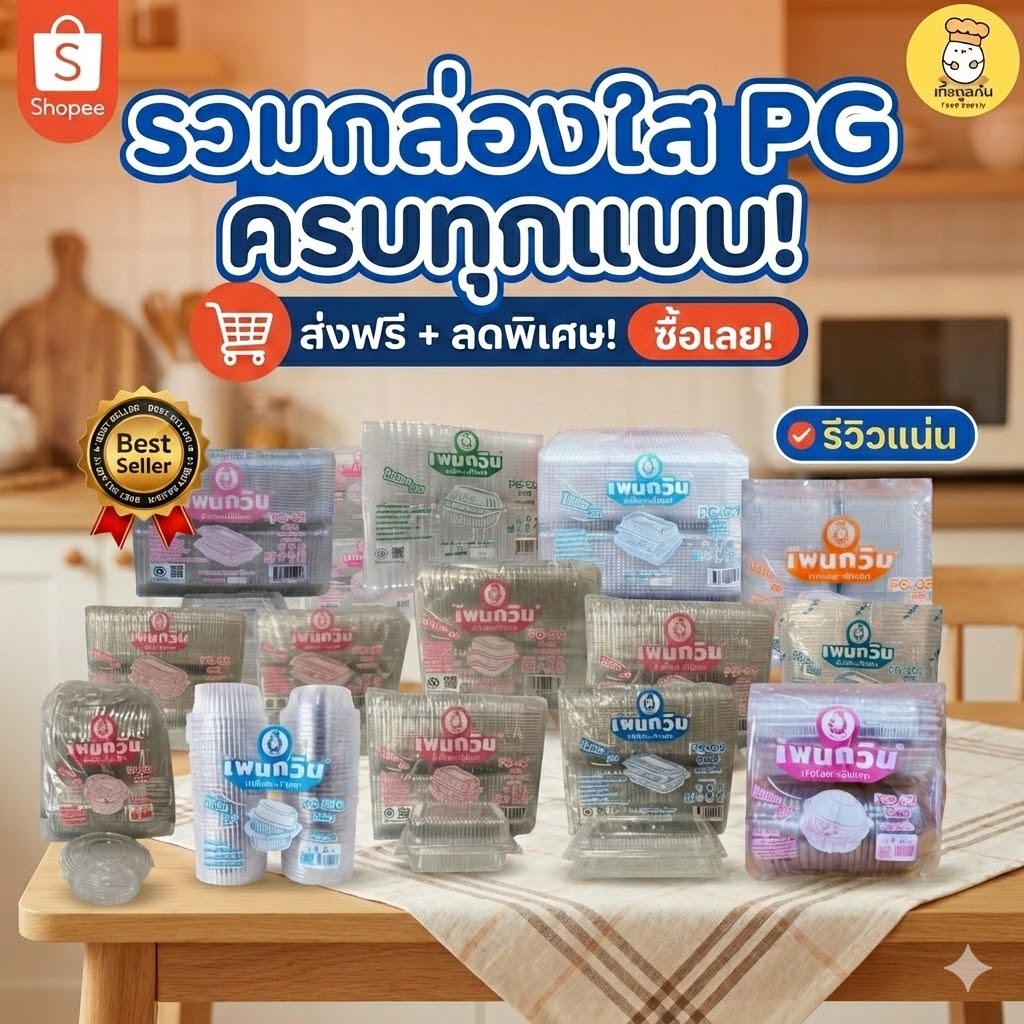 [รวมรุ่น] กล่องใส PG ฝาล็อค (50-100ใบ) มีทุกไซส์ PG-01 ถึง 06 กล่องข้าว เบเกอรี่ สลัดไม่ต้องเย็บแม็ก