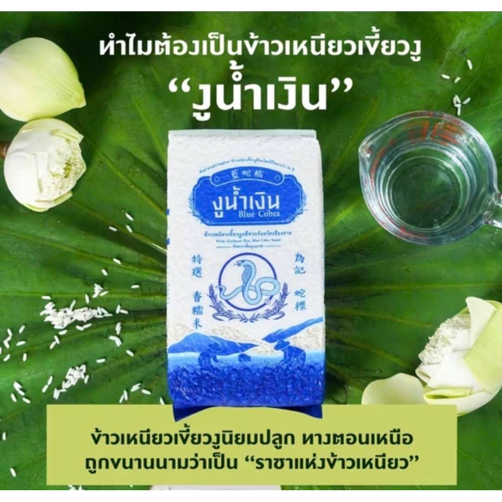 ข้าวเหนียวเขี้ยวงู Blue Cobra ตรางูน้ำเงิน ปริมาณ 1 กิโลกรัม