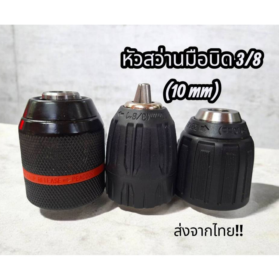 หัวสว่านมือบิด Keyless ขนาด 10mm.(3/8") แบบเกลียว