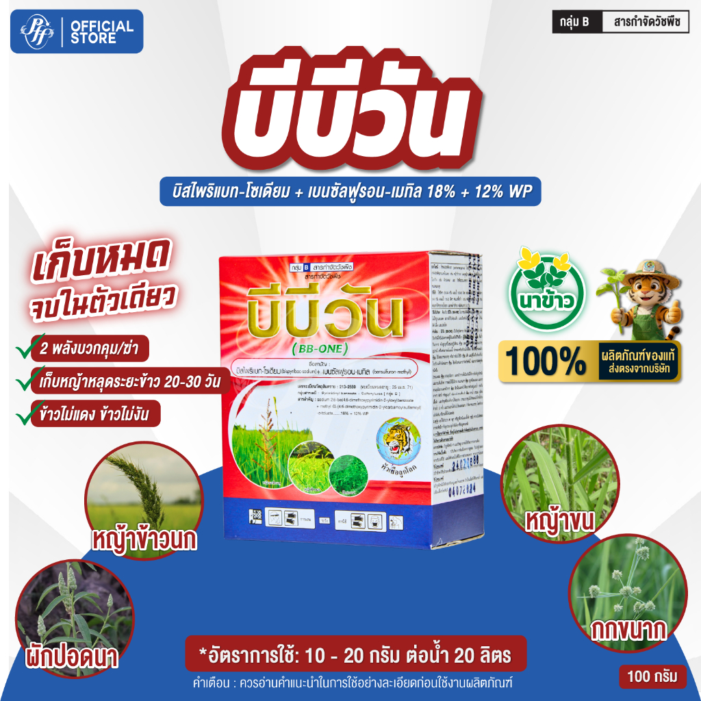 บีบี-วัน บิสไพริแบก + เบนซัลฟูรอน 100 กรัม หัวเสือ กำจัดวัชพืชในนาข้าว หญ้าใบแคบ ใบกว้าง กก