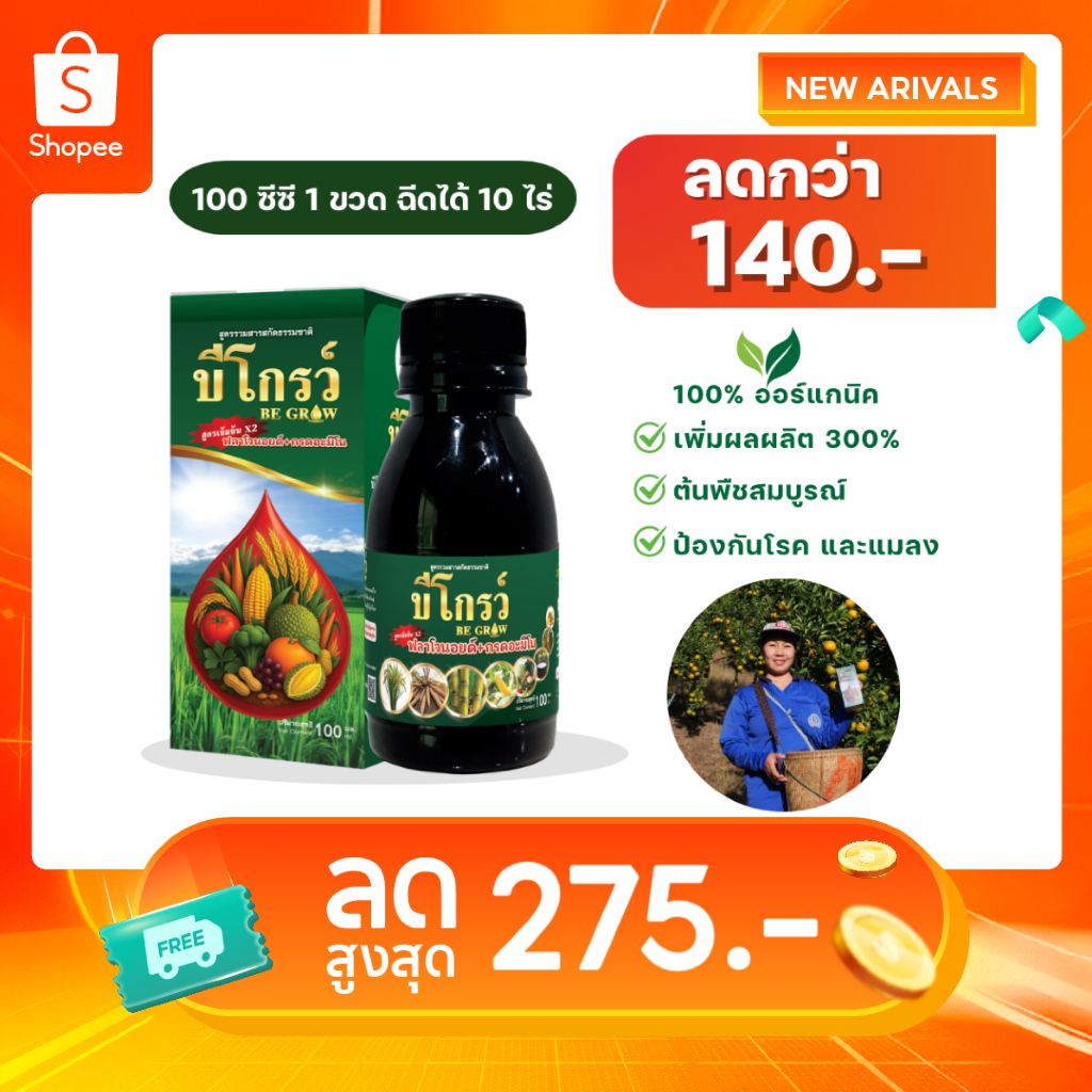บีโกรว์ 100 ซีซี เพิ่มผลผลิต ลดต้นทุน รากยาว แตกกอเยอะ ลำต้นใหญ่