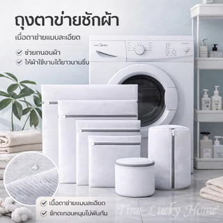 ถุงซักผ้า ชุดชั้นใน ตาข่ายเนื้อละเอียด แบบหนา ถุงซักถนอมผ้า ทนทาน หลายขนาด พร้อมส่ง