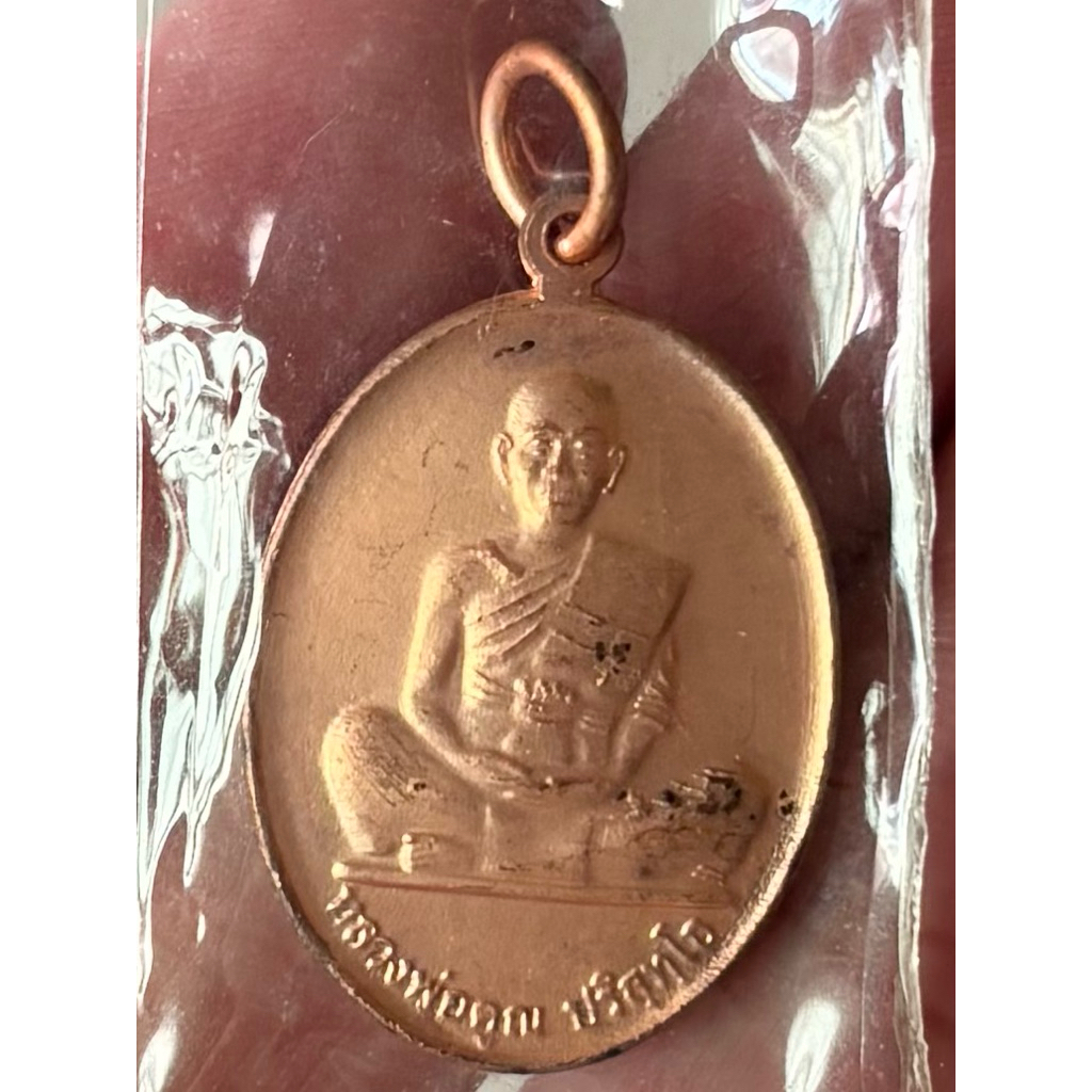 เหรียญหลวงพ่อคูณ วัดบ้านไร่ คูณ84 ปี50