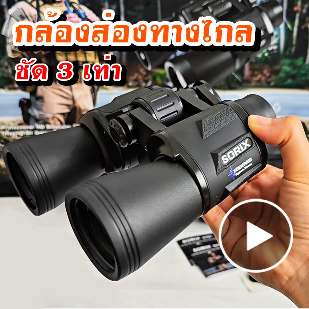 กล้องส่องทางไกล SORIX 1000WD เลนส์มัลติโค้ท ชัดกว่าเลนส์ทั่วไป 3 เท่า💢 ✅ส่องได้ไกล ภาพคมชัดขอบไม่เบลอ ✅เลนส์ภาพสว่าง