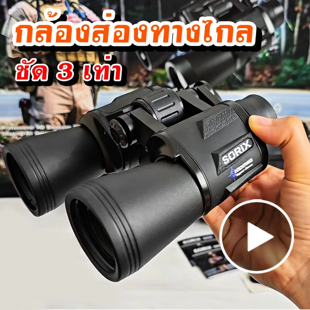 กล้องส่องทางไกล SORIX 1000WD เลนส์มัลติโค้ท ชัดกว่าเลนส์ทั่วไป 3 เท่า💢 ✅ส่องได้ไกล ภาพคมชัดขอบไม่เบลอ ✅เลนส์ภาพสว่าง