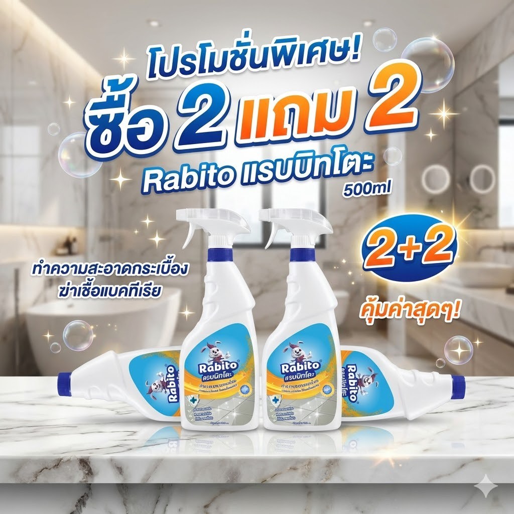ซื้อ 2 แถม 2 คุ้มมาก!! Rabito ผลิตภัณฑ์ทำความสะอาดกระเบื้อง น้ำยาขจัดคราบห้องน้ำ 2 โหมด (สเปรย์ละออง