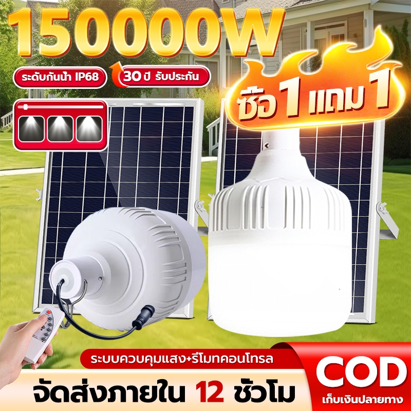 【ซื้อ 1 แถม1】ไฟโซล่าเซลล์ โซล่าเซลล์ 150000W หลอดไฟ โซล่าเซลล์ LED ไลท์แสงสีขาว IP68กันน้ำ และกันฝุ่นละออง ชาร์จไฟอัตโนม