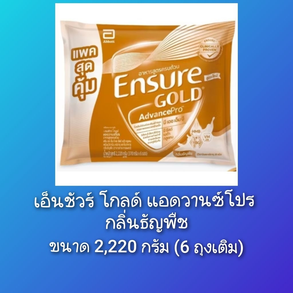 หมดอายุ 12.2027 *Ensure gold AdvacePro 2,220 กรัม เอ็นชัวร์ โกลด์ กลิ่นธัญพืช สูตรครบถ้วน พร้อมส่ง *รับของแถมทุกออเดอร์