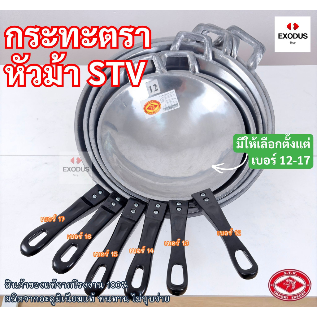 ￼กระทะด้ามหล่อ อลูมิเนียม รุ่นใหม่ ขัดเงาSTV (หัวม้า)