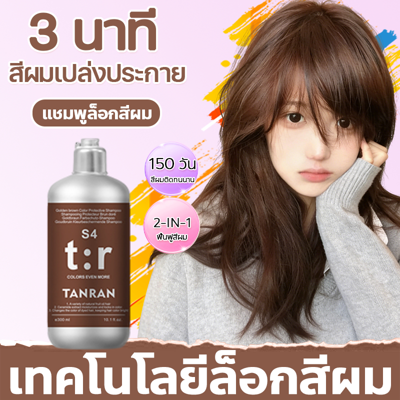 🎂COD🎂 แชมพูล็อกสีผม สำหรับผมทำสี สีน้ำตาล บำรุงและปกป้องสีผม ลดสีเหลือง ป้องกันสีซีด 300ml