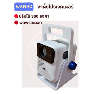 Wanbo Mozart ขาตั้งโปรเจคเตอร์