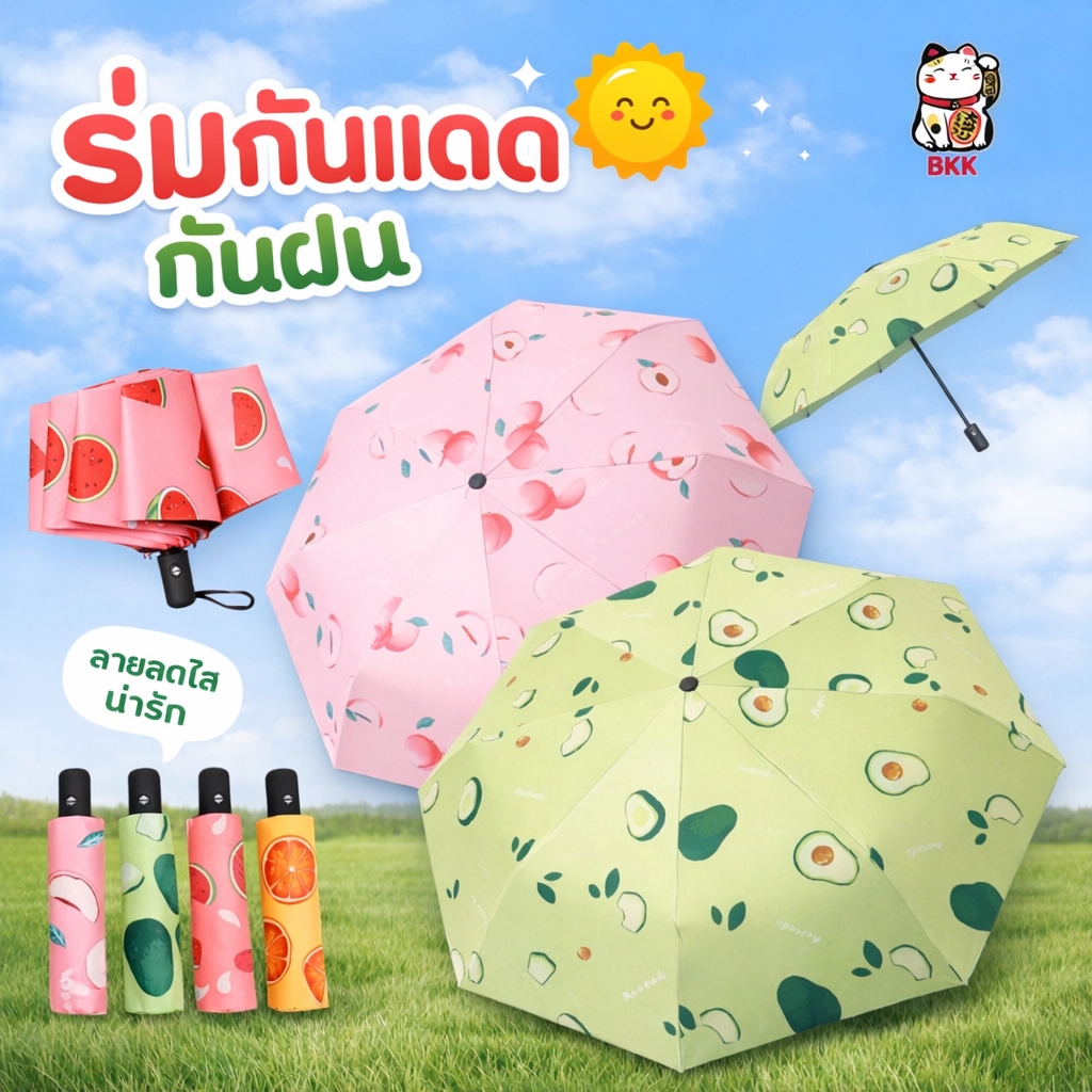 ร่มกันแดด UV พับได้ ลายผลไม้น่ารัก ร่มกันฝน กันยูวี พกพาง่าย น้ำหนักเบา พับเก็บสะดวก