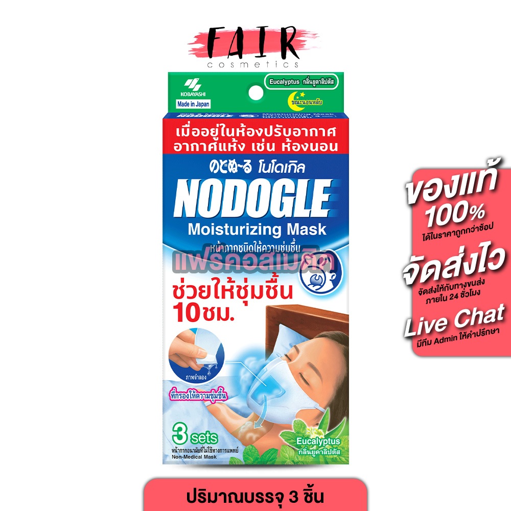 Nodogle Moisturizing Mask โนโดเกิล มอยเจอร์ไรซิ่ง มาสก์ [3 เซ็ต] หน้ากากชนิดชุ่มชื้น กลิ่นยูคาลิปตัส หน้ากากใส่นอน