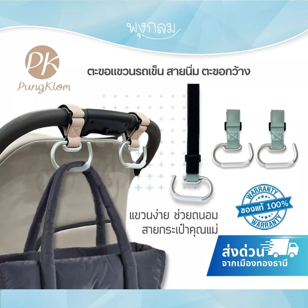 (ส่งด่วน) PK ตะขอแขวนรถเข็น สายหนัง PU กันน้ำได้ โลหะเรียบ ไม่มีคม