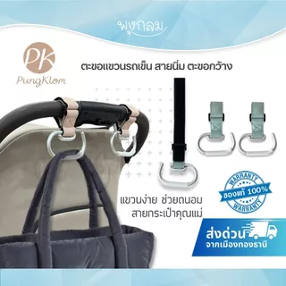 (ส่งด่วน) PK ตะขอแขวนรถเข็น สายหนัง PU กันน้ำได้ โลหะเรียบ ไม่มีคม