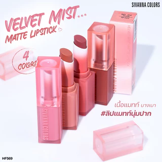 Sivanna Colors VELVET MIST MATTE LIPSTICK : HF569 #ลิปแมทท์นุ่มปาก ปากนุ่ม เฉดสีสวย เนื้อเกลี่ยง่าย สีชัด ติดทน