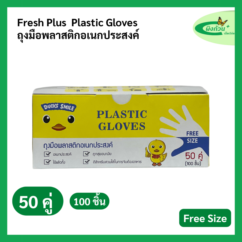 Duck Smile Plastic Gloves ถุงมือพลาสติกอเนกประสงค์ 50 คู่ (100 ชิ้น) Free Size