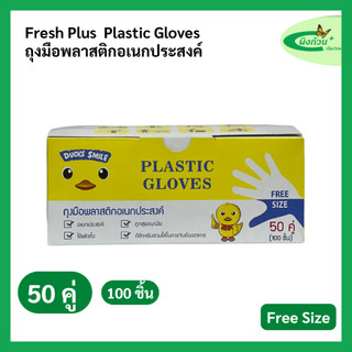 Duck Smile Plastic Gloves ถุงมือพลาสติกอเนกประสงค์ 50 คู่ (100 ชิ้น) Free Size