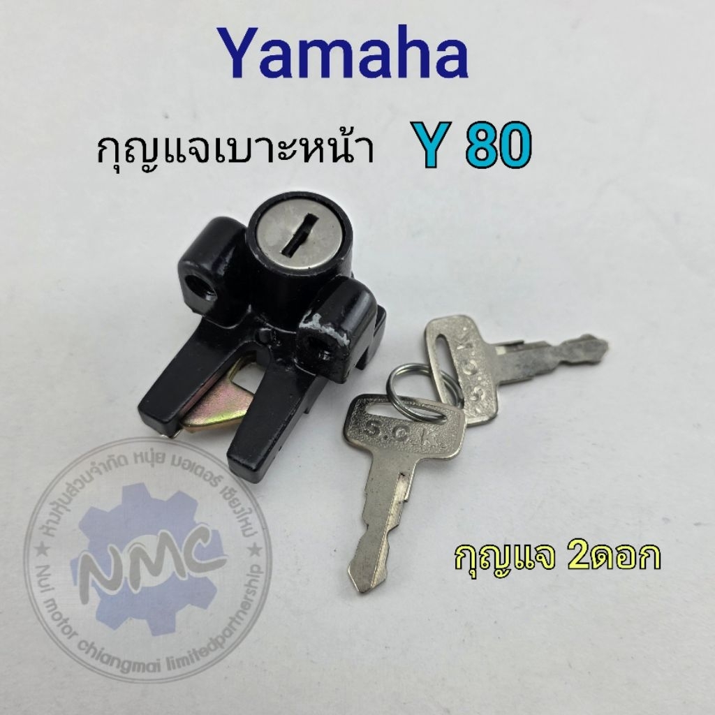 กุญแจเบาะ y80 ชุดกุญแจล็อคเบาะ y80 ของใหม่
